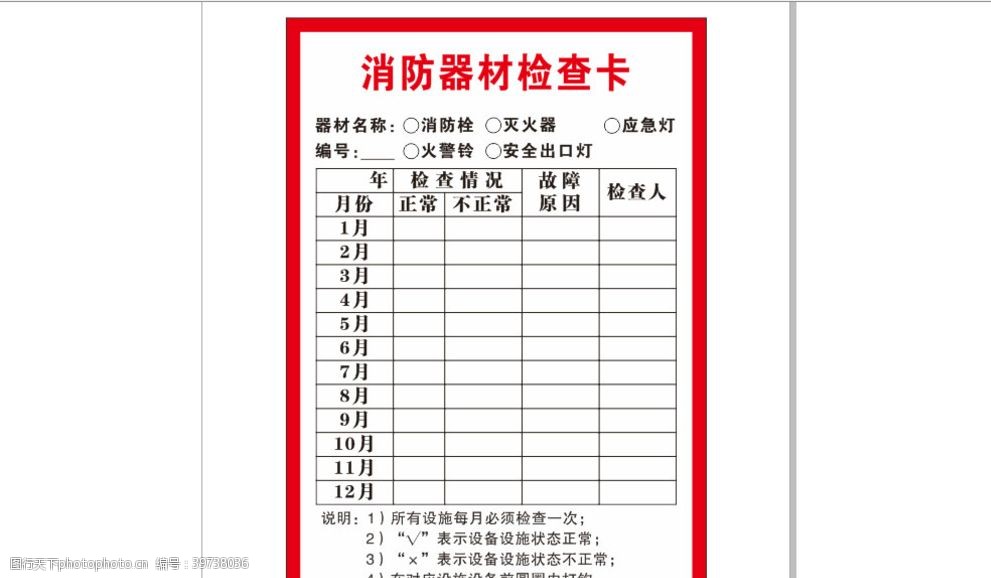 消防器材檢查卡圖片