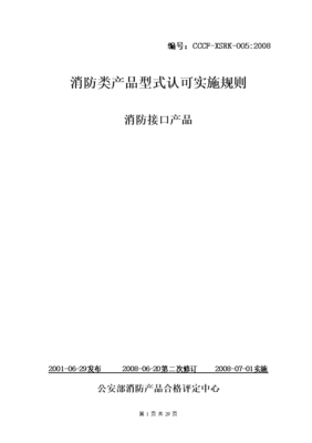 消防類產(chǎn)品型式認(rèn)可實施規(guī)則 消防接口產(chǎn)品.doc